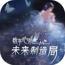 数字心跳：未来制造局下载